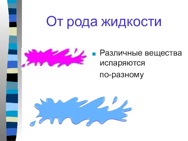 От рода жидкости Различные вещества испаряются по-разному