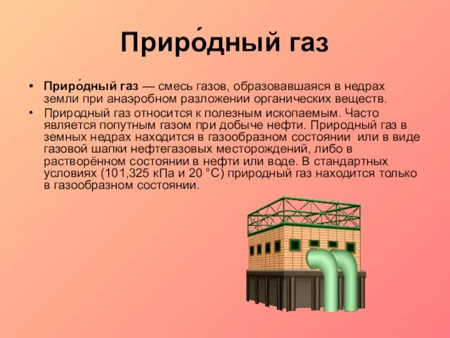 Приро́дный газ Приро́дный газ — смесь газов, образовавшаяся в недрах земли при