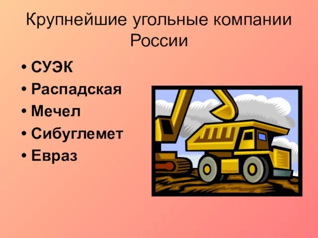 Крупнейшие угольные компании России СУЭК Распадская Мечел Сибуглемет Евраз