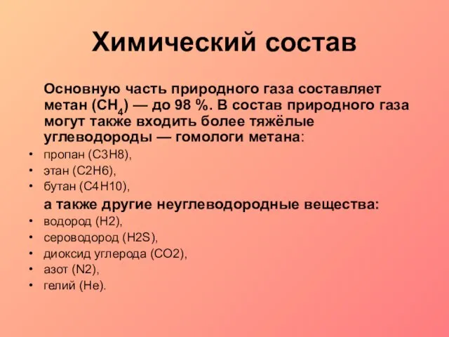 Химический состав Основную часть природного газа составляет метан (CH4) — до 98