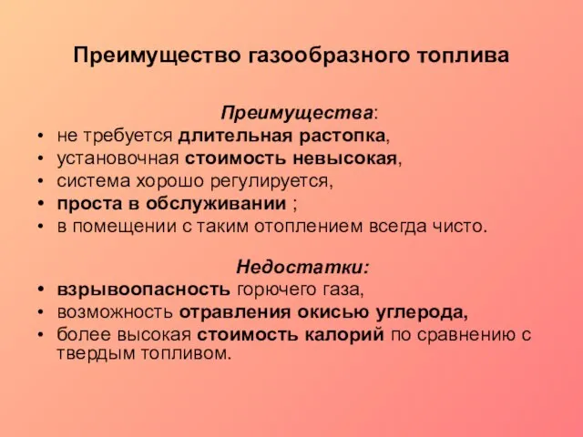 Преимущество газообразного топлива Преимущества: не требуется длительная растопка, установочная стоимость невысокая, система