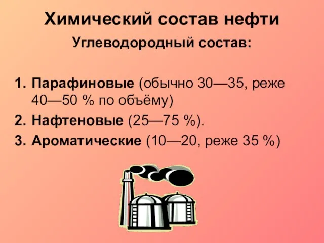 Химический состав нефти Углеводородный состав: Парафиновые (обычно 30—35, реже 40—50 % по