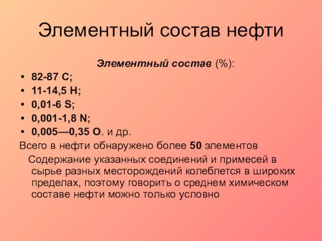 Элементный состав нефти Элементный состав (%): 82-87 С; 11-14,5 Н; 0,01-6 S;