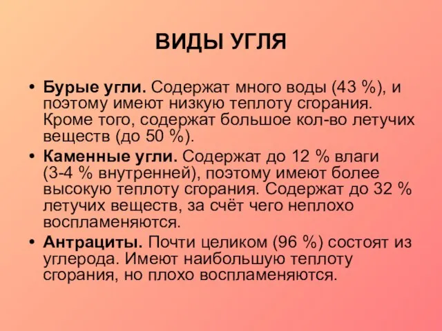 ВИДЫ УГЛЯ Бурые угли. Содержат много воды (43 %), и поэтому имеют