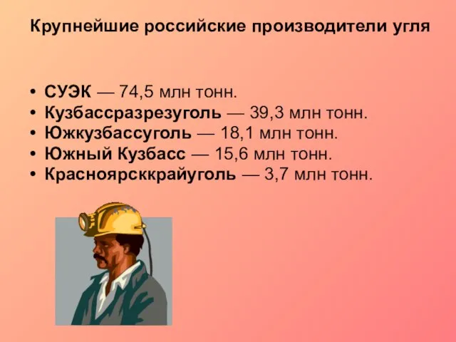 Крупнейшие российские производители угля СУЭК — 74,5 млн тонн. Кузбассразрезуголь — 39,3