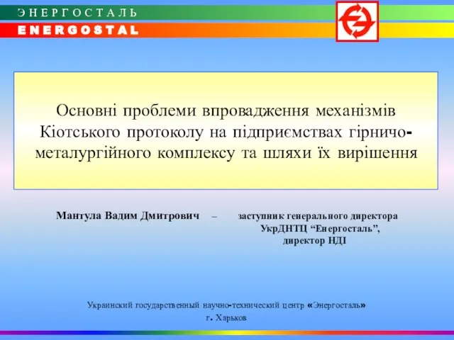 Основні проблеми впровадження механізмів Кіотського протоколу на підприємствах гірничо-металургійного комплексу та шляхи