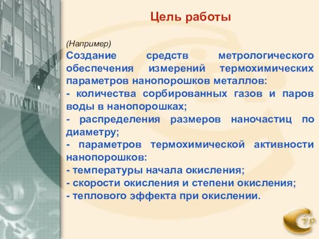 Цель работы (Например) Создание средств метрологического обеспечения измерений термохимических параметров нанопорошков металлов: