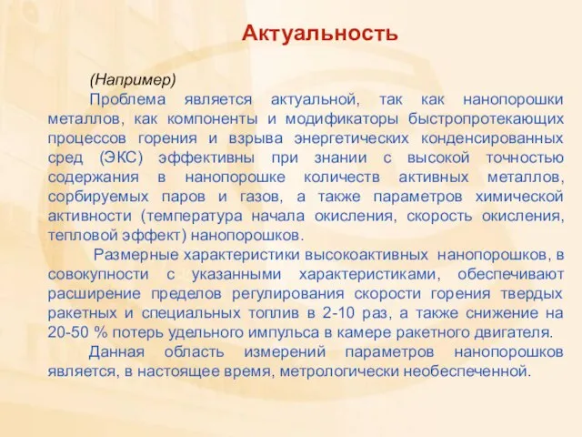 (Например) Проблема является актуальной, так как нанопорошки металлов, как компоненты и модификаторы