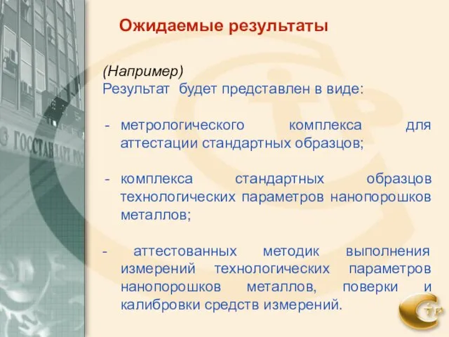 (Например) Результат будет представлен в виде: метрологического комплекса для аттестации стандартных образцов;