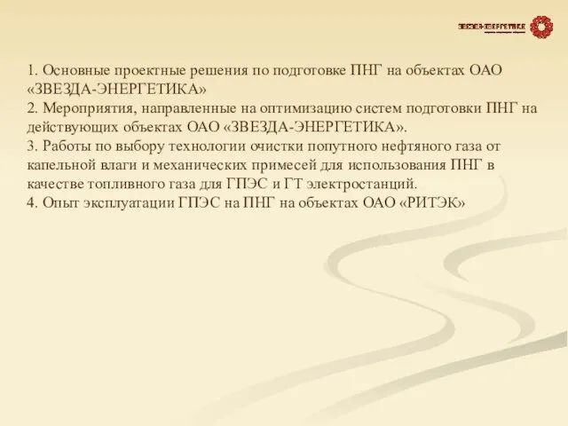 1. Основные проектные решения по подготовке ПНГ на объектах ОАО «ЗВЕЗДА-ЭНЕРГЕТИКА» 2.