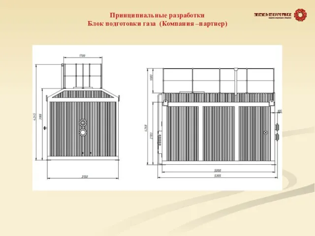 Принципиальные разработки Блок подготовки газа (Компания –партнер)