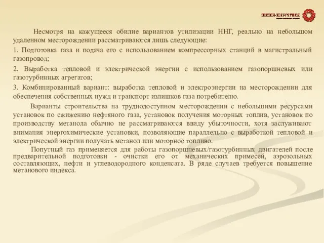 Несмотря на кажущееся обилие вариантов утилизации ННГ, реально на небольшом удаленном месторождении