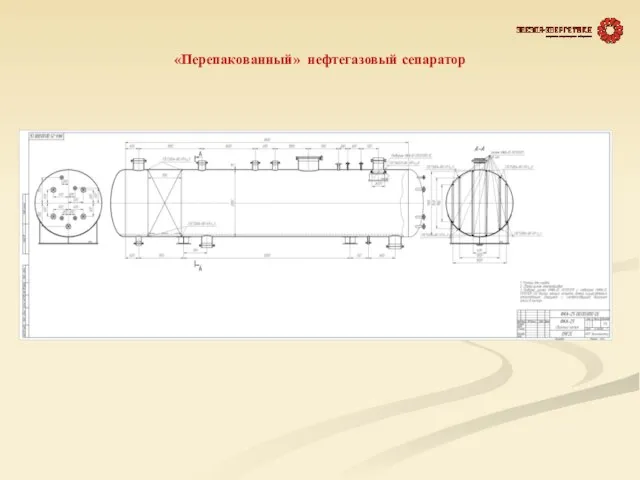 «Перепакованный» нефтегазовый сепаратор