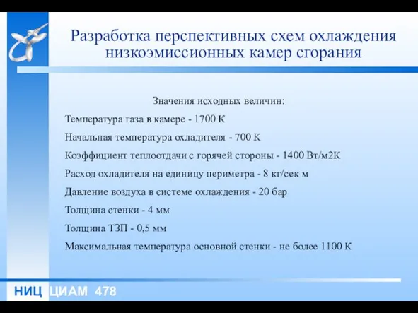 Разработка перспективных схем охлаждения низкоэмиссионных камер сгорания Значения исходных величин: Температура газа