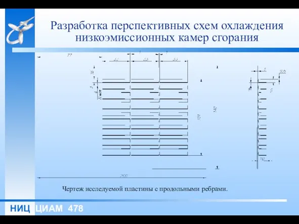 Разработка перспективных схем охлаждения низкоэмиссионных камер сгорания Чертеж исследуемой пластины с продольными ребрами.