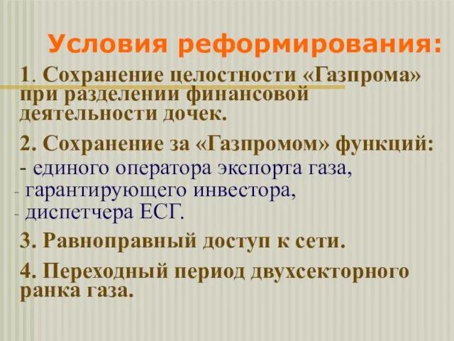 Условия реформирования: 1. Сохранение целостности «Газпрома» при разделении финансовой деятельности дочек. 2.