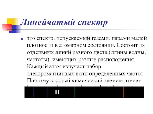 Линейчатый спектр это спектр, испускаемый газами, парами малой плотности в атомарном состоянии.