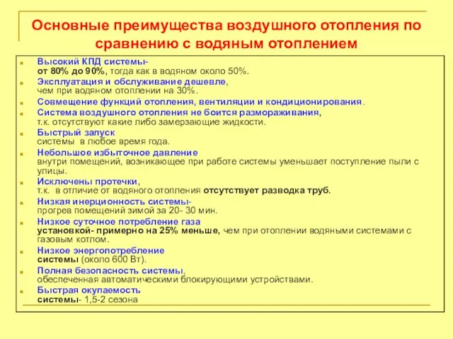 Основные преимущества воздушного отопления по сравнению с водяным отоплением Высокий КПД системы-