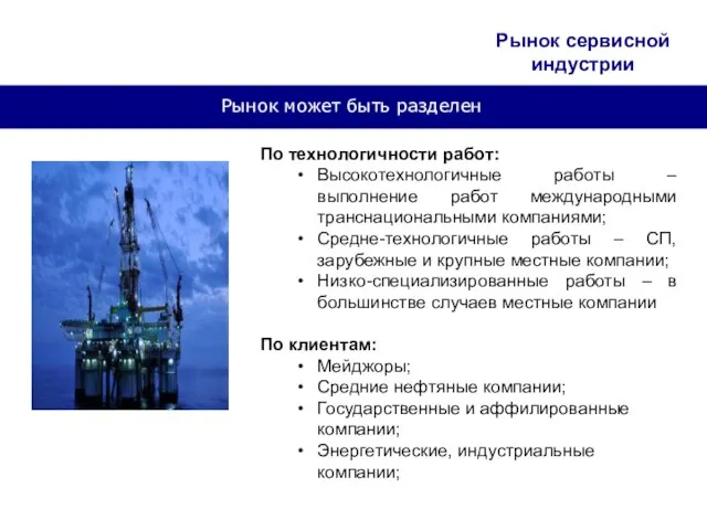 Рынок может быть разделен По технологичности работ: Высокотехнологичные работы – выполнение работ