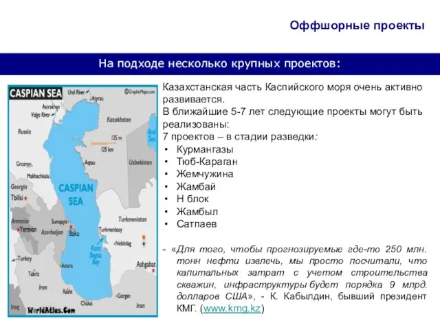 На подходе несколько крупных проектов: Казахстанская часть Каспийского моря очень активно развивается.