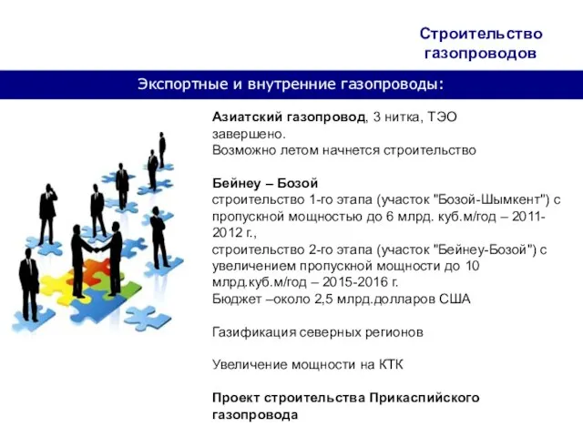 Экспортные и внутренние газопроводы: Строительство газопроводов Азиатский газопровод, 3 нитка, ТЭО завершено.