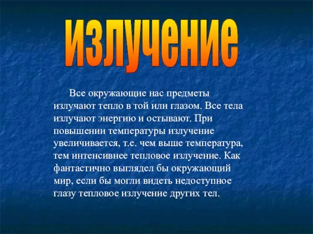 излучение Все окружающие нас предметы излучают тепло в той или глазом. Все