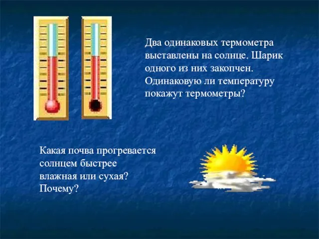 Какая почва прогревается солнцем быстрее влажная или сухая? Почему? Два одинаковых термометра