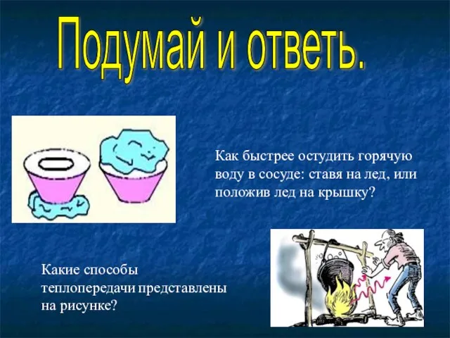 Подумай и ответь. Как быстрее остудить горячую воду в сосуде: ставя на