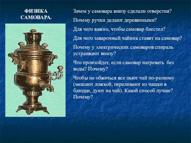 Зачем у самовара внизу сделали отверстия? Почему ручки делают деревянными? Для чего