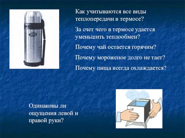 Как учитываются все виды теплопередачи в термосе? За счет чего в термосе