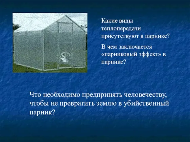 Какие виды теплопередачи присутствуют в парнике? В чем заключается «парниковый эффект» в