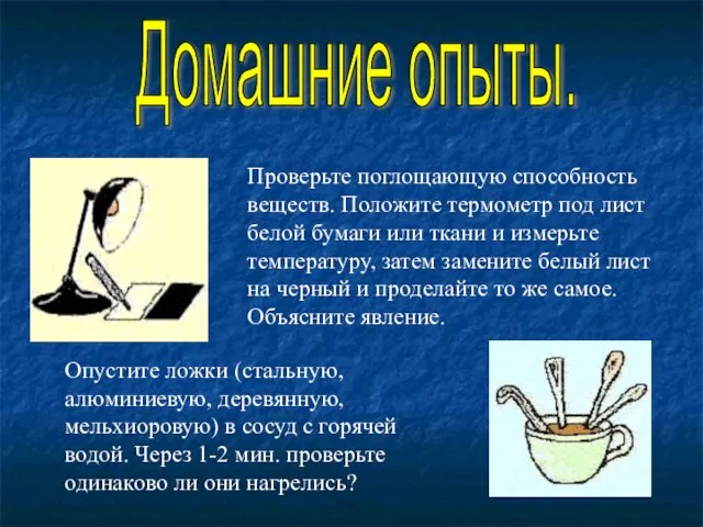 Домашние опыты. Проверьте поглощающую способность веществ. Положите термометр под лист белой бумаги