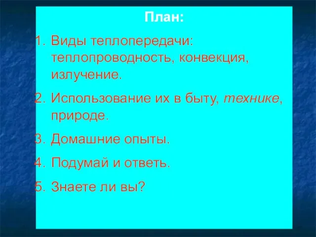 План: Виды теплопередачи: теплопроводность, конвекция, излучение. Использование их в быту, технике, природе.