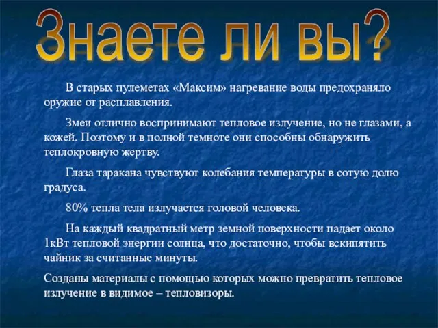 Знаете ли вы? В старых пулеметах «Максим» нагревание воды предохраняло оружие от