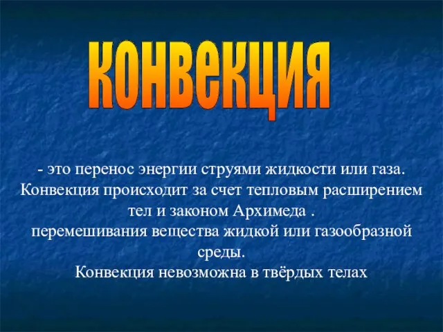 конвекция - это перенос энергии струями жидкости или газа. Конвекция происходит за