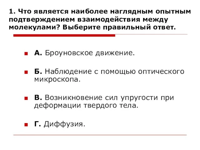 1. Что является наиболее наглядным опытным подтверждением взаимодействия между молекулами? Выберите правильный