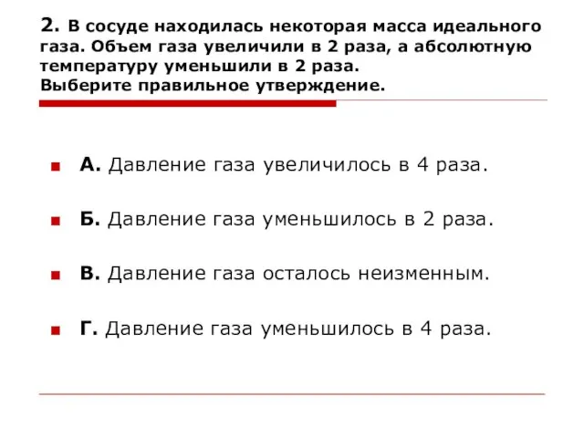 2. В сосуде находилась некоторая масса идеального газа. Объем газа увеличили в