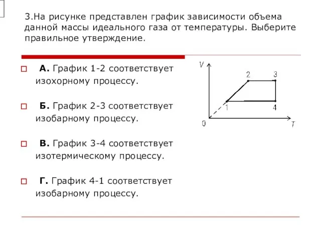 3.На рисунке представлен график зависимости объема дан­ной массы идеального газа от тем­пературы.