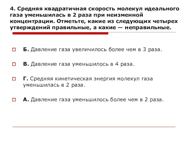 4. Средняя квадратичная скорость молекул идеального газа уменьшилась в 2 раза при