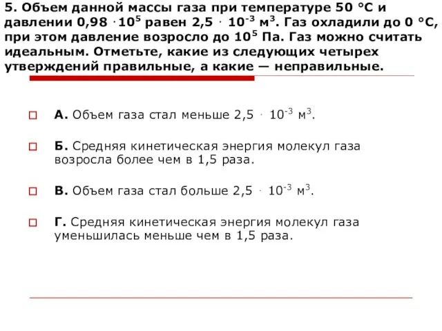 5. Объем данной массы газа при температуре 50 °С и давлении 0,98