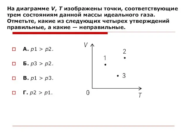 На диаграмме V, T изображены точки, соответствующие трем состояниям данной массы идеального