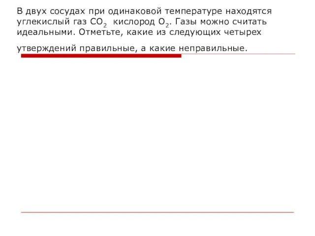 В двух сосудах при одинаковой температуре находятся углекислый газ СО2 кислород О2.