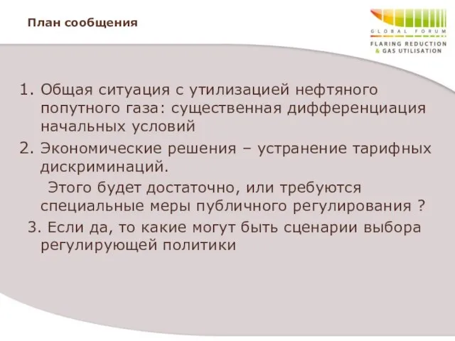 План сообщения Общая ситуация с утилизацией нефтяного попутного газа: существенная дифференциация начальных