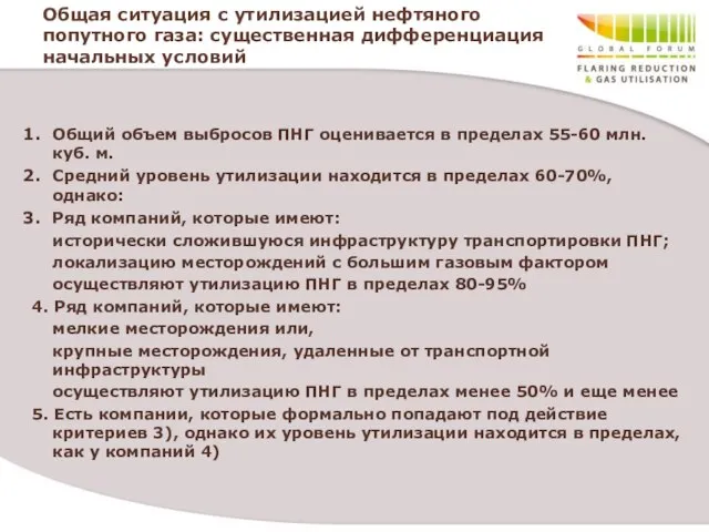 Общая ситуация с утилизацией нефтяного попутного газа: существенная дифференциация начальных условий Общий