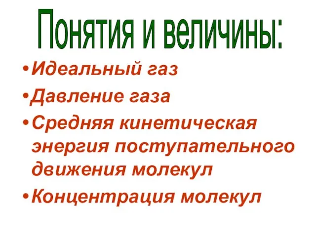 Идеальный газ Давление газа Средняя кинетическая энергия поступательного движения молекул Концентрация молекул Понятия и величины: