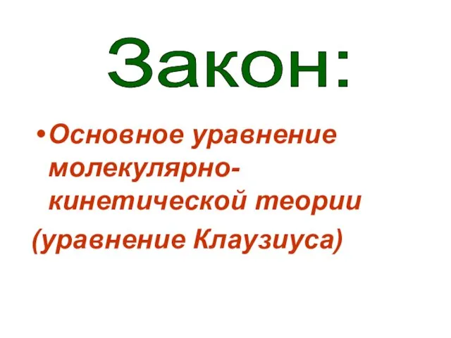 Основное уравнение молекулярно-кинетической теории (уравнение Клаузиуса) Закон: