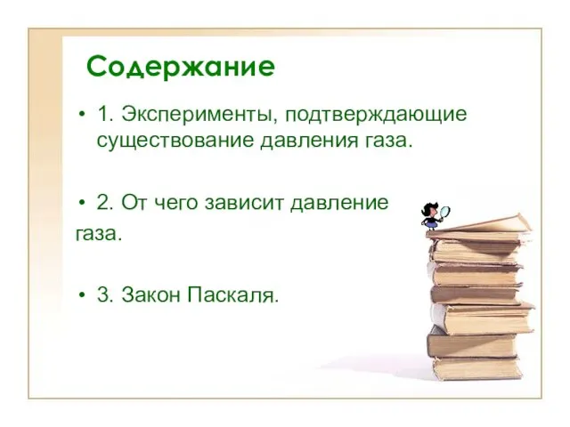 1. Эксперименты, подтверждающие существование давления газа. 2. От чего зависит давление газа. 3. Закон Паскаля. Содержание