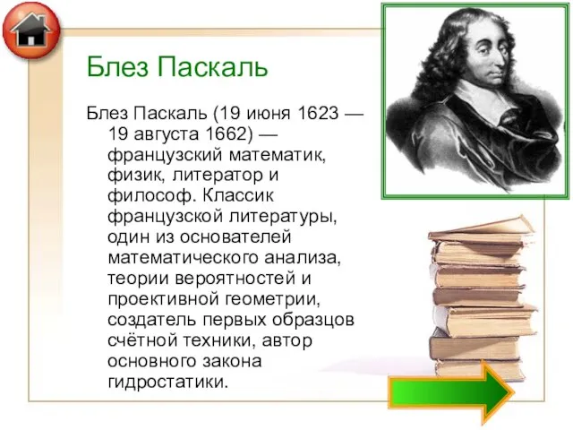 Блез Паскаль Блез Паскаль (19 июня 1623 — 19 августа 1662) —