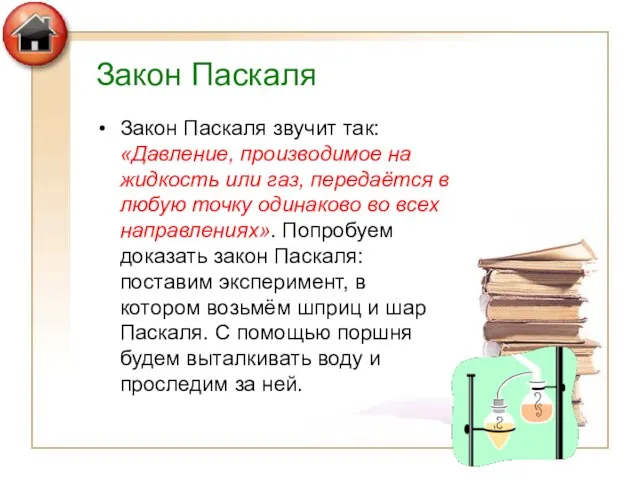 Закон Паскаля Закон Паскаля звучит так: «Давление, производимое на жидкость или газ,