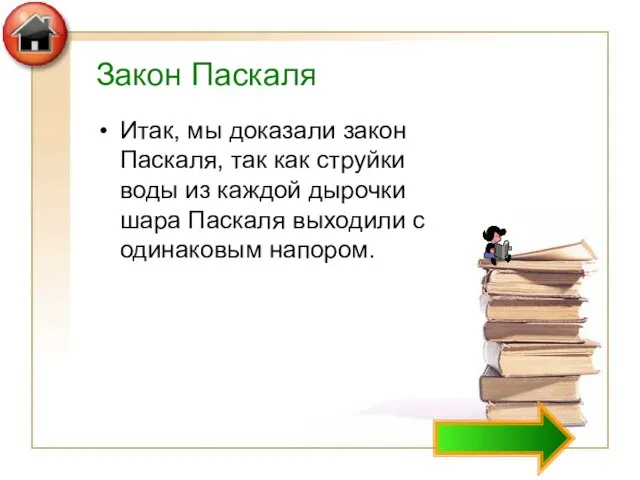 Закон Паскаля Итак, мы доказали закон Паскаля, так как струйки воды из